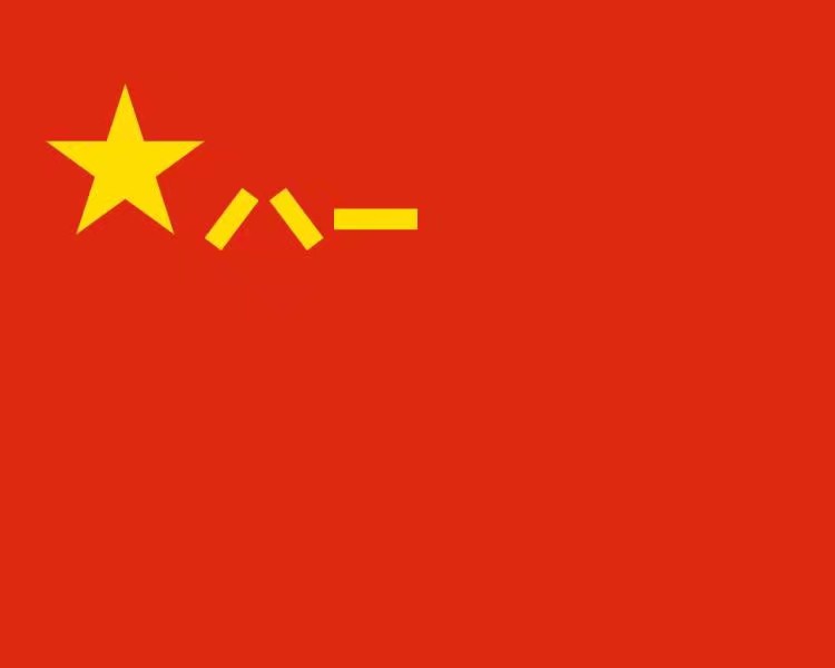 热烈庆祝中国人民解放军成立93周年